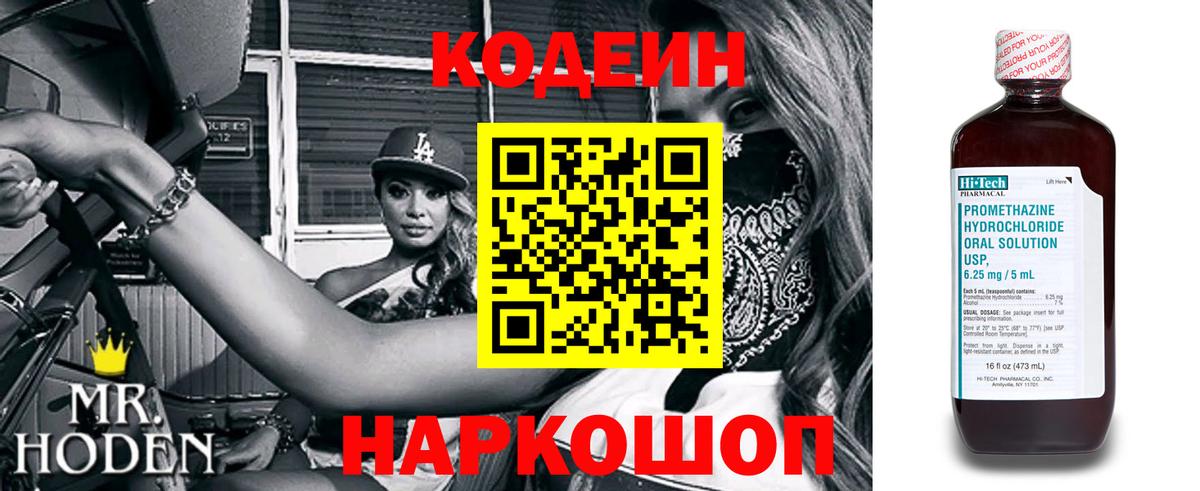 Codein напиток Lean (лин) Ирбит